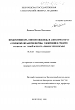 Продуктивность озимой пшеницы в зависимости от основной обработки почвы, удобрений и средств защиты растений в Центральном Черноземье - тема диссертации по сельскому хозяйству, скачайте бесплатно