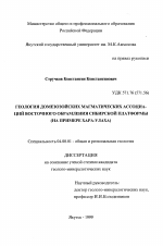 Геология домезозойских магматических ассоциаций восточного обрамления Сибирской платформы - тема диссертации по геологии, скачайте бесплатно