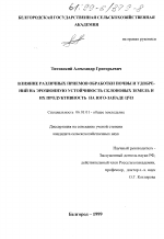 Влияние различных приемов обработки почв и удобрений на эрозионную устойчивость склоновых земель и их продуктивность на Юго-Западе ЦЧЗ - тема диссертации по сельскому хозяйству, скачайте бесплатно