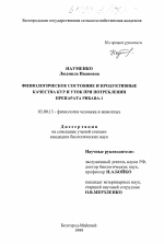 Физиологическое состояние и продуктивные качества кур и уток при потреблении препарата рибана -1 - тема диссертации по биологии, скачайте бесплатно