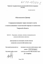 Совершенствование черно-пестрого скота с использованием голштинской породы в племсовхозах Тверской области - тема диссертации по сельскому хозяйству, скачайте бесплатно