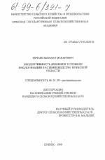 Продуктивность ячменя в условиях биологизации растениеводства Брянской области - тема диссертации по сельскому хозяйству, скачайте бесплатно