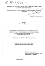 Продуктивность зернового с занятым паром севооборота при использовании органических удобрений в подтаежной зоне Тюменской области - тема диссертации по сельскому хозяйству, скачайте бесплатно