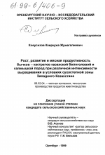 Рост, развитие и мясная продуктивность бычков-кастратов казахской белоголовой и калмыцкой пород при различной интенсивности выращивания в условиях сухостепной зоны Западного Казахстана - тема диссертации по сельскому хозяйству, скачайте бесплатно