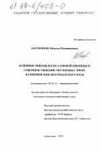 Основные микозы колоса озимой пшеницы и совершенствование мер борьбы с ними в северной зоне Краснодарского края - тема диссертации по сельскому хозяйству, скачайте бесплатно