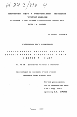 Психофизиологические аспекты межполушарной асимметрии мозга у детей 7-9 лет - тема диссертации по биологии, скачайте бесплатно