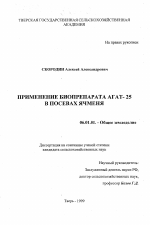 Применение биопрепарата Агат-25 в посевах ячменя - тема диссертации по сельскому хозяйству, скачайте бесплатно