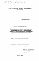 Влияние физиологически активных веществ на электрофизиологические и сократительные свойства гладкомышечных клеток воротной вены морских свинок в постнатальном онтогенезе - тема диссертации по биологии, скачайте бесплатно