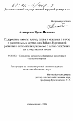 Содержание никеля, олова и мышьяка в почве и растительных кормах юга Зейско-Буреинской равнины и оптимизация рационов с целью экскреции их из организма коров - тема диссертации по сельскому хозяйству, скачайте бесплатно