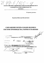 Сокращение потерь плодов яблони в системе производства, уборки и хранения - тема диссертации по сельскому хозяйству, скачайте бесплатно