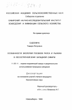 Особенности экологии посевов рапса и рыжика в лесостепной зоне Западной Сибири - тема диссертации по географии, скачайте бесплатно