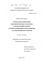 Изучение свойств белков семян представителей порядка Cycadales engl. и оценка их взаимоотношений с другими голосеменными и покрытосеменными на основе биохимических признаков - тема диссертации по биологии, скачайте бесплатно