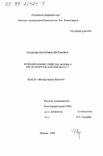 Функциональные свойства мотива В РНК-полимеразы бактериофага Т 7 - тема диссертации по биологии, скачайте бесплатно