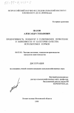 Продуктивность холмогор х голштинских первотелок в зависимости от категории качества используемых кормов - тема диссертации по сельскому хозяйству, скачайте бесплатно