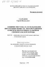 Влияние мигугена на использование питательных веществ, энергии рационов и мясную продуктивность бычков симментальской породы - тема диссертации по сельскому хозяйству, скачайте бесплатно