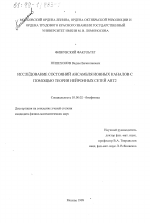 Исследование состояний ансамбля ионных каналов с помощью теории нейронных сетей АRТ2 - тема диссертации по биологии, скачайте бесплатно