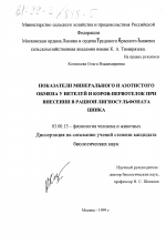 Показатели минерального и азотистого обмена у нетелей и коров-первотелок при внесении в рацион лингосульфоната цинка - тема диссертации по биологии, скачайте бесплатно