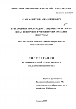 Пути создания кроссбредного овцеводства на основе цигай-тонкорунно-грубошерстных помесей в Предуралье - тема диссертации по сельскому хозяйству, скачайте бесплатно