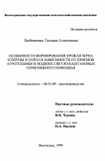 Особенности формирования урожая зерна кукурузы и сорго в зависимости от приемов агротехники в подзоне светло-каштановых почв Нижнего Поволжья - тема диссертации по сельскому хозяйству, скачайте бесплатно