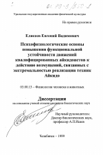 Психофизиологические основы повышения функциональной устойчивости движений квалифицированных айкидоистов к действию возмущений, связанных с экстремальностью реализации техник Айкидо - тема диссертации по биологии, скачайте бесплатно