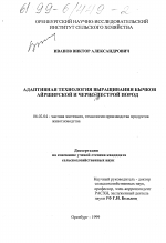 Адаптивная технология выращивания бычков айрширской и черно-пестрой пород - тема диссертации по сельскому хозяйству, скачайте бесплатно