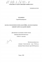 Фауна и экология пауков (Arachnida, Aranei) подзоны южной тайги Западной Сибири - тема диссертации по биологии, скачайте бесплатно