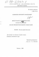 Денатуранты и стабилизаторы структуры белков - тема диссертации по биологии, скачайте бесплатно