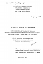 Соотношение содержания кортизола и иммуноглобулинов в периферической крови человека в экстремальных климатических условиях - тема диссертации по биологии, скачайте бесплатно