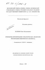 Принципы формирования синаптических связей при регенерации крылоногого моллюска - тема диссертации по биологии, скачайте бесплатно