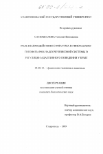 Роль взаимодействия стриатума и гипоталамо-гипофизарно-надпочечниковой системы в регуляции адаптивного поведения у крыс - тема диссертации по биологии, скачайте бесплатно