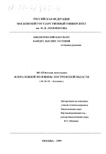 Флора южной половины Костромской области - тема диссертации по биологии, скачайте бесплатно