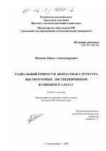 Радиальный прирост и возрастная структура высокогорных лиственничников Кузнецкого Алатау - тема диссертации по биологии, скачайте бесплатно