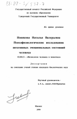 Психофизиологические исследования негативных эмоциональных состояний человека - тема диссертации по биологии, скачайте бесплатно