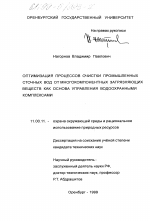 Оптимизация процессов очистки промышленных сточных вод от многокомпонентных загрязняющих веществ как основа управления водоохранными комплексами - тема диссертации по географии, скачайте бесплатно