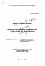 Ресурсосберегающие технологические процессы обработки древесины - тема диссертации по географии, скачайте бесплатно