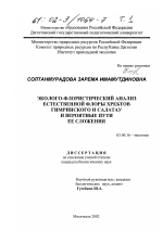 Эколого-флористический анализ естественной флоры хребтов Гимринского и Салатау и вероятные пути ее сложения - тема диссертации по биологии, скачайте бесплатно