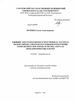 Влияние электромагнитного излучения на частотах молекулярных спектров поглощения и излучения атмосферного кислорода и оксида азота на прокариотические клетки - тема диссертации по биологии, скачайте бесплатно