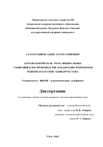 Агроэкологическая роль минеральных удобрений в воспроизводстве плодородия черноземов Южной лесостепи Башкортостана - тема диссертации по сельскому хозяйству, скачайте бесплатно