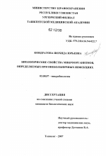 Биологические свойства микроорганизмов, определяемых при внебольничных инфекциях - тема диссертации по биологии, скачайте бесплатно