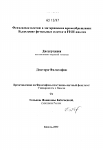 Фетальные клетки в материнском кровообращении - тема диссертации по биологии, скачайте бесплатно