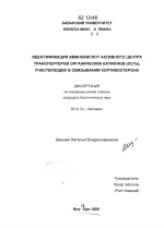 Идентификация аминокислот активного центра транспортеров органических катионов (ОСТs), участвующих в связывании кортикостерона - тема диссертации по биологии, скачайте бесплатно