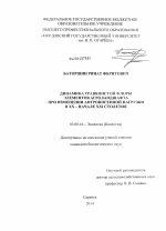 Динамика травянистой флоры элементов агроландшафта при изменении антропогенной нагрузки в XX - начале XXI столетия - тема диссертации по биологии, скачайте бесплатно