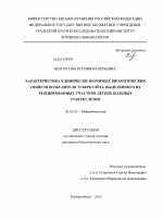 Характеристика клинически значимых биологических свойств возбудителя туберкулеза, выделенного из резецированных участков лёгких больных туберкулёзом - тема диссертации по биологии, скачайте бесплатно