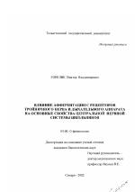 Влияние афферентации с рецепторов тройничного нерва и дыхательного аппарата на основные свойства центральной нервной системы школьников - тема диссертации по биологии, скачайте бесплатно