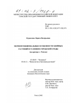 Морфофункциональные особенности хвойных растений в условиях городской среды - тема диссертации по биологии, скачайте бесплатно