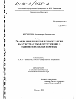 Реакции врожденного и приобретенного иммунитета у рыб в естественных и экспериментальных условиях - тема диссертации по биологии, скачайте бесплатно