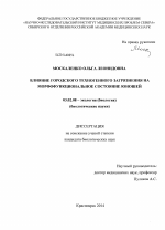 Влияние городского техногенного загрязнения на морфофункциональное состояние юношей - тема диссертации по биологии, скачайте бесплатно