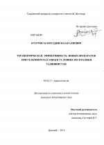 Терапевтическая эффективность новых препаратов при гельминтозах овец в условиях Республики Таджикистан - тема диссертации по биологии, скачайте бесплатно