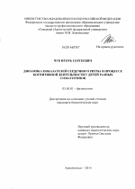 Динамика показателей сердечного ритма в процессе когнитивной деятельности у детей разных соматотипов - тема диссертации по биологии, скачайте бесплатно