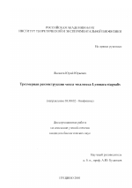 Трехмерная реконструкция мозга моллюска Lymnaea stagnalis - тема диссертации по биологии, скачайте бесплатно